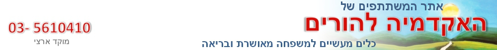 האקדמיה-להורים-משתתפים